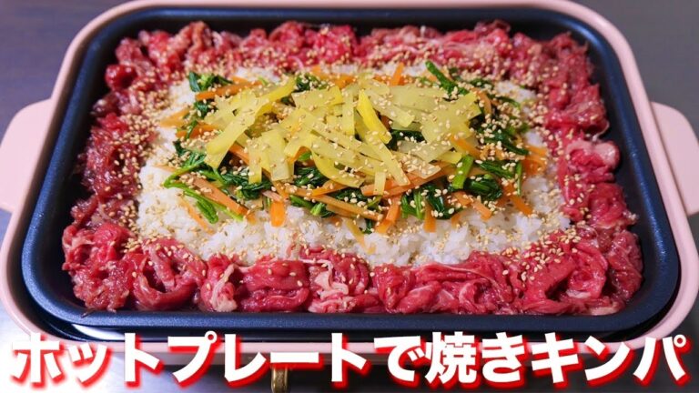 【巻かずに焼くだけ】ホットプレートで焼きキンパの作り方【kattyanneru】