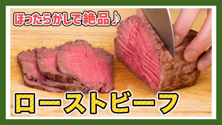 【オーブン/炊飯器/アルミホイル不使用！】ローストビーフの作り方【クリスマスから正月まで大活躍】