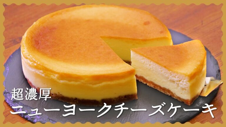 【超濃厚】ニューヨークチーズケーキの作り方【サワークリームなしでも絶品♪】
