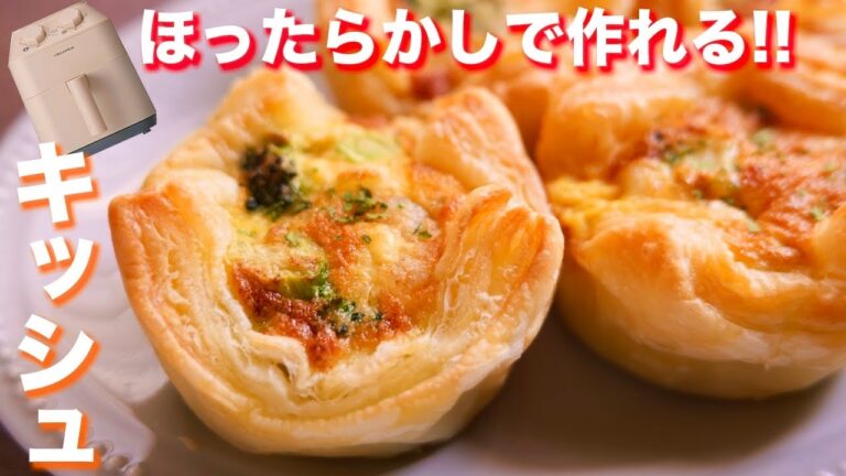 【混ぜて・流して・ほったらかし！】シーフードキッシュの作り方／ノンフライヤー【kattyanneru】