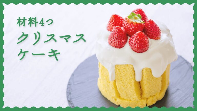 【材料4つで簡単！】手作りクリスマスケーキ【人気の焼かないレシピ♪】