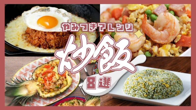 やみつきアレンジ！炒飯まとめ8選 / Fried Rice Recipe