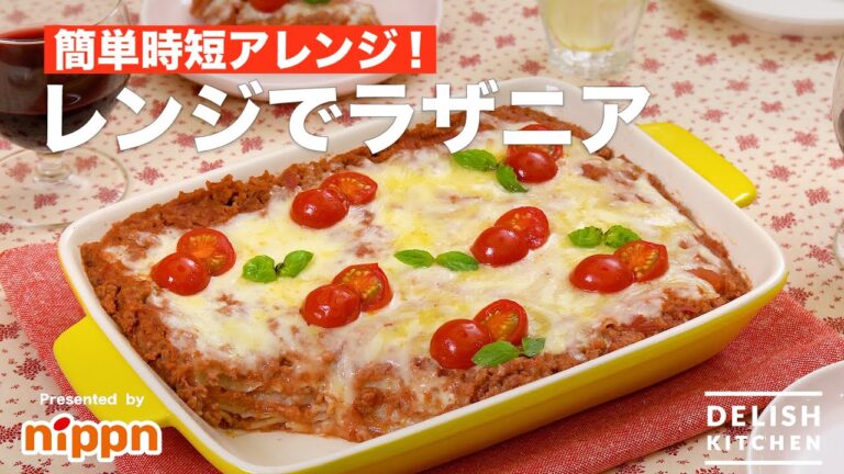 【簡単時短アレンジ！】レンジでラザニア｜How To Make Lasagna with Microwave
