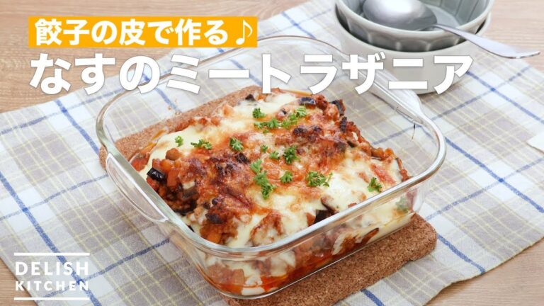 餃子の皮で作る♪なすのミートラザニア　｜　How To Make Meat lasagna of eggplant