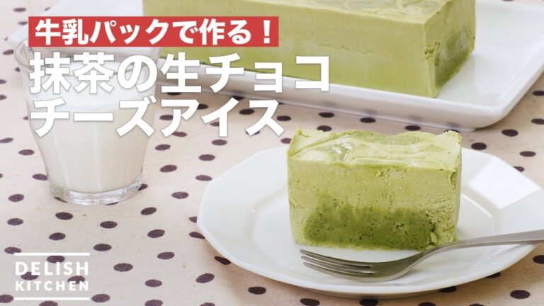牛乳パックで作る!抹茶の生チョコチーズアイス | How To Make Raw chocolate cheese ice of green tea 牛乳パックで作る!抹茶の生チョコチーズアイス | How To Make Raw chocolate cheese ice of green tea