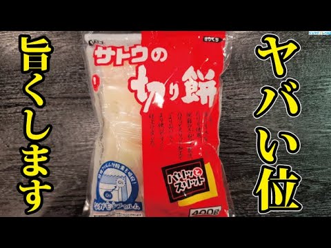 正月のお餅が絶対に余らなくなるほどウマいヤバい餅の絶品レシピ教えます