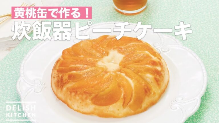 黄桃缶で作る!炊飯器ピーチケーキ | How To Make Rice cooker peach cake 黄桃缶で作る!炊飯器ピーチケーキ | How To Make Rice cooker peach cake