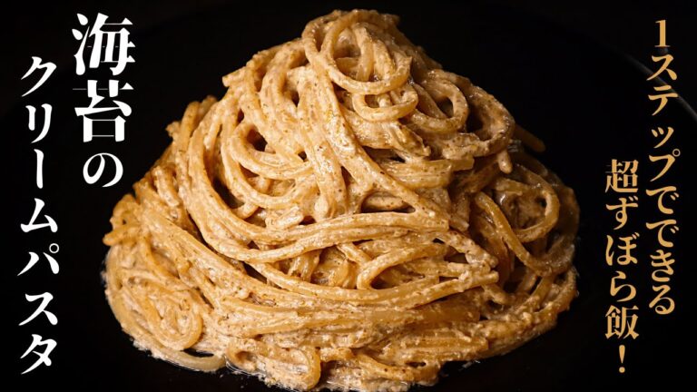 【超ずぼら飯】まさかの1ステップで!フライパン1つで作る『究極の海苔クリームパスタ』の作り方 【超ずぼら飯】まさかの1ステップで!フライパン1つで作る『究極の海苔クリームパスタ』の作り方