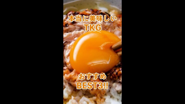 本当に美味しいTKG★おすすめBEST3 / 3 Recipes to elevate your TKG #Shorts 本当に美味しいTKG★おすすめBEST3 / 3 Recipes to elevate your TKG #Shorts