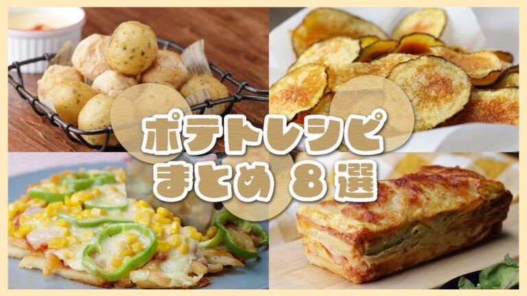 【秋の旬野菜を味わう！】ポテトレシピ8選 / Potato Recipes