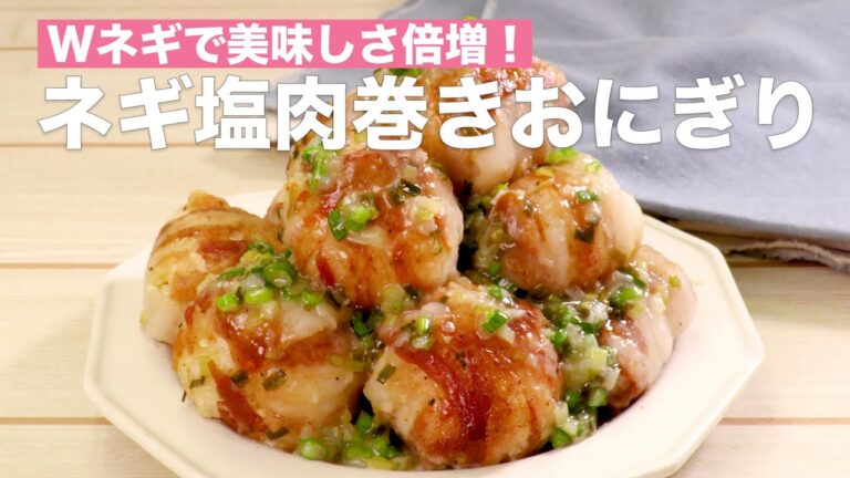 Wネギで美味しさ倍増！ネギ塩肉巻きおにぎり　#Shorts