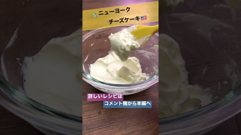 ニューヨークチーズケーキのレシピ公開中!#shorts #みんなで初心love ニューヨークチーズケーキのレシピ公開中!#shorts #みんなで初心love