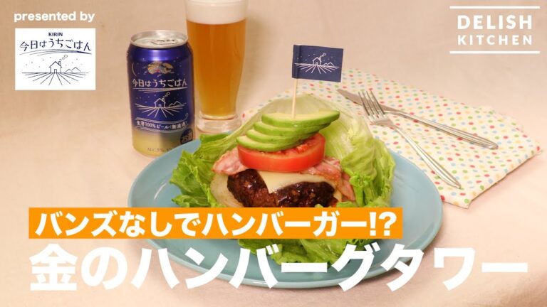 バンズなしでハンバーガー!? 金のハンバーグタワーの作り方 ｜ How to make Golden Hamburg Tower
