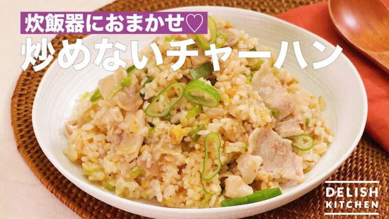 炊飯器におまかせ♡炒めないチャーハン | How To Make Fried Rice using Rice Cooker 炊飯器におまかせ♡炒めないチャーハン | How To Make Fried Rice using Rice Cooker