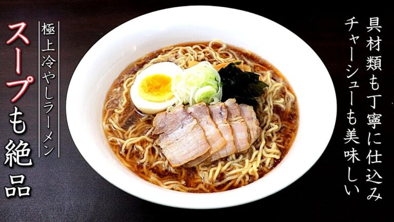 煮干し醤油冷やしラーメンの作り方【チャーシューレシピつき】