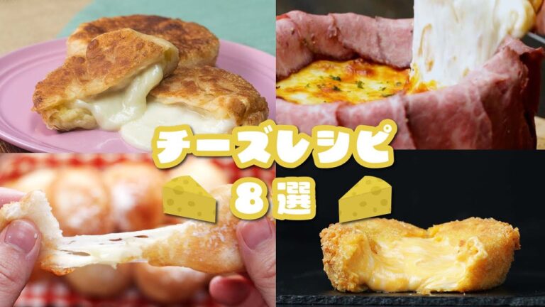 【チーズの海に溺れたい】チーズをたっぷり使ったレシピ8選 / Cheese Recipes