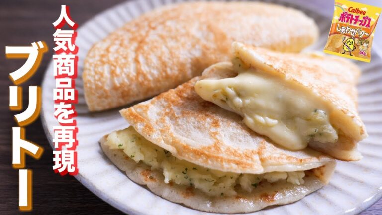 【コンビニで売り切れ続出の人気商品を再現！】しあわせバタ〜ブリトーの作り方【kattyanneru】