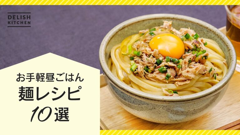 【使い勝手バツグン！】人気の麺レシピ10選♪【お昼ご飯はもちろん夜食にも】