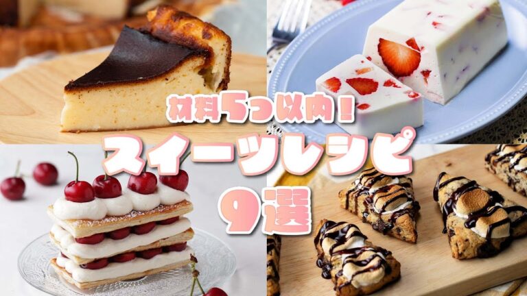 【材料5つ以内】毎日食べたい！お手軽スイーツレシピ9選 / Sweets with 5 Ingredients Recipe