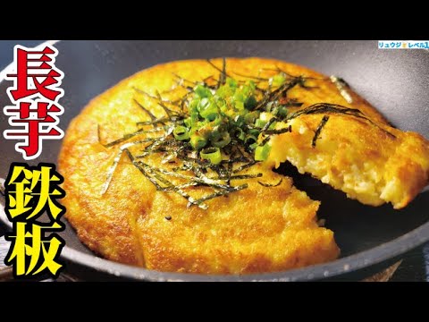 居酒屋さんによくある異常に美味しいあのメニューの作り方【鉄板長芋】