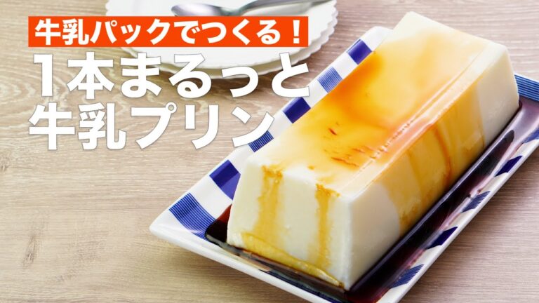 牛乳パックでつくる！1本まるっと牛乳プリン　#Shorts