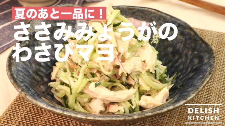 夏のあと一品に！ささみみょうがのわさびマヨ　｜　How To Make Chicken & Japanese Ginger with Wasabi Mayonnaise