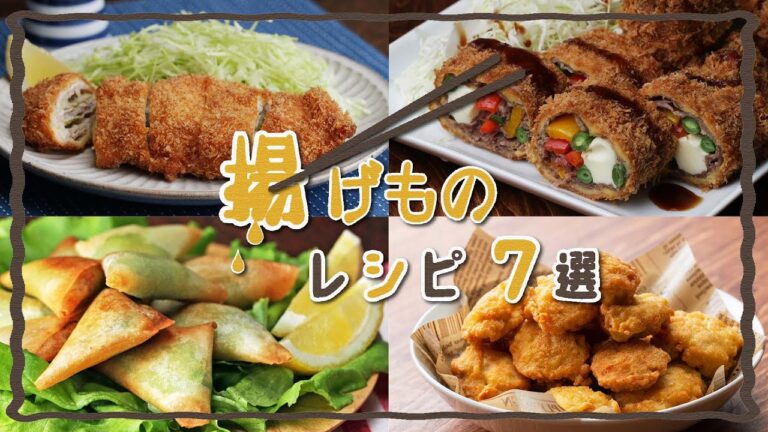 今夜のおかずに迷ったら♪〜揚げものレシピ7選〜 / Fried Food Recipes 今夜のおかずに迷ったら♪〜揚げものレシピ7選〜 / Fried Food Recipes
