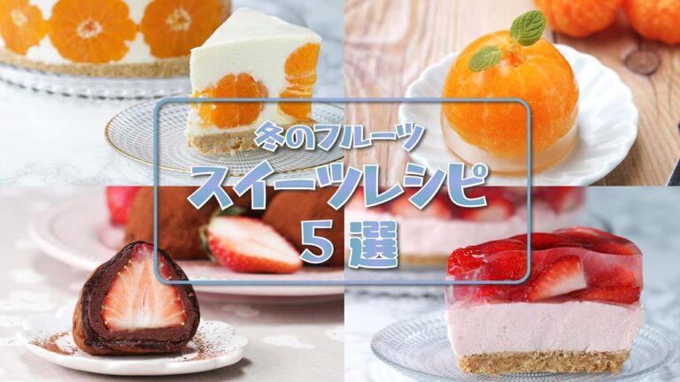 【冬の旬フルーツ】おすすめ厳選スイーツレシピ5選 / Winter Fruit Sweets Recipes