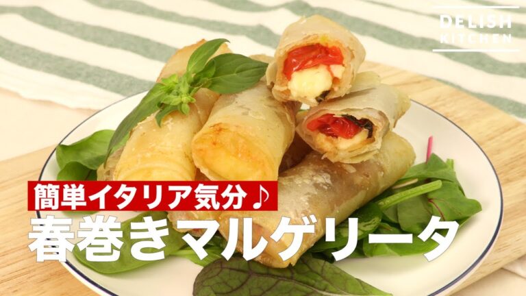 簡単イタリア気分♪春巻きマルゲリータ　｜　How To Make Spring roll Margherita