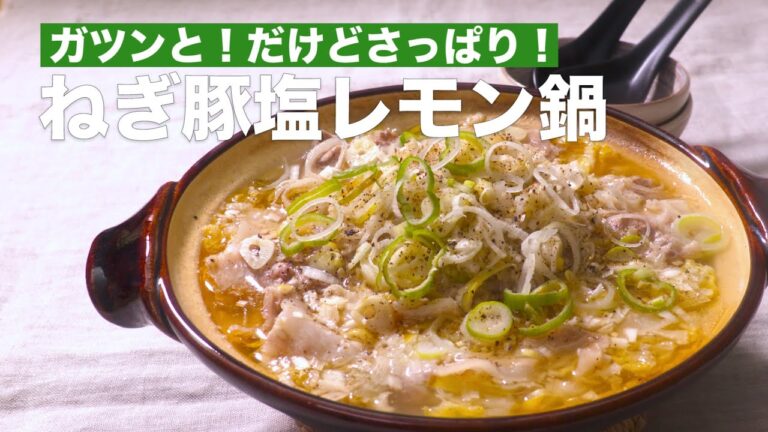 ガツンと！だけどさっぱり！ねぎ豚塩レモン鍋　#Shorts