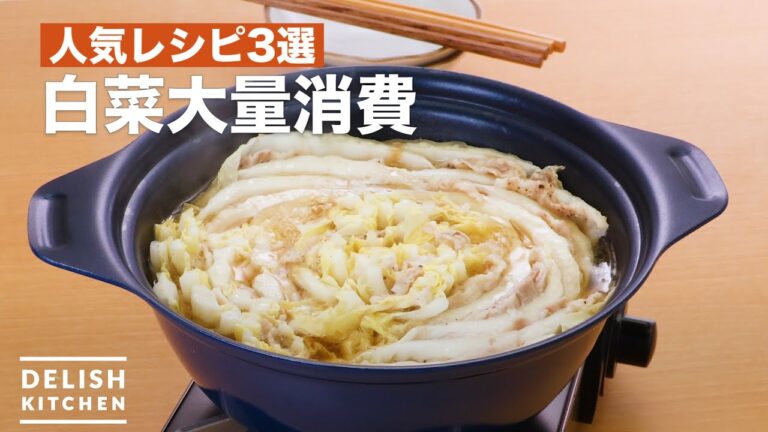 人気レシピ3選！白菜大量消費