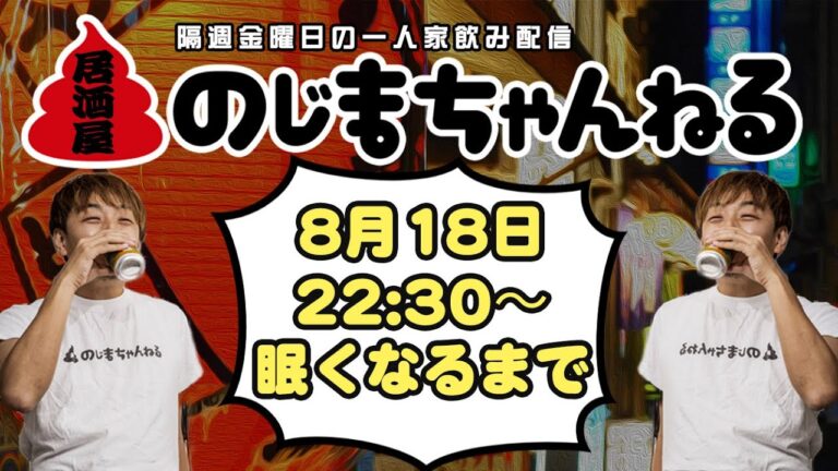 8/18(金)22時半〜一人家飲み配信【#居酒屋のじまちゃんねる 】【隔週金曜定例飲み配信】