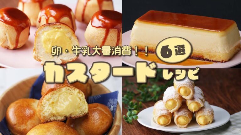 余った卵や牛乳が美味しく生まれ変わる!?カスタードレシピ6選 / Custard Recipes 余った卵や牛乳が美味しく生まれ変わる!?カスタードレシピ6選 / Custard Recipes