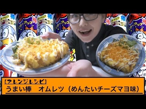 【アレンジレシピ】うまい棒オムレツ(めんたいチーズマヨ味)作ってみた!! 【アレンジレシピ】うまい棒オムレツ(めんたいチーズマヨ味)作ってみた!!