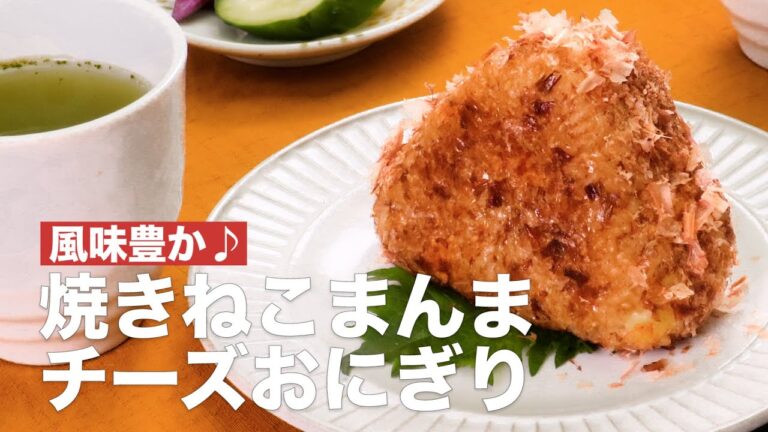 風味豊か♪焼きねこまんまチーズおにぎり　#Shorts