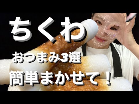 【おつまみ】簡単！節約！オススメ‼︎ちくわおつまみレシピ3選　料理ベタでもなんとかできる‼︎