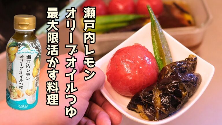 瀬戸内レモンオリーブオイルつゆで夏野菜の焼き浸し作ったら旨すぎた【調味料を最大限活かすアレンジレシピ】