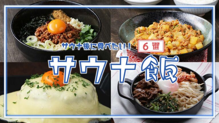 【サウナの後に食べたい…！】いつもの2倍美味しい最強サウナ飯 / Sauna Food Recipes