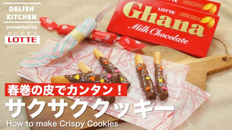 春巻の皮でカンタン!サクサククッキーの作り方 | How to make Crispy Cookies 春巻の皮でカンタン!サクサククッキーの作り方 | How to make Crispy Cookies