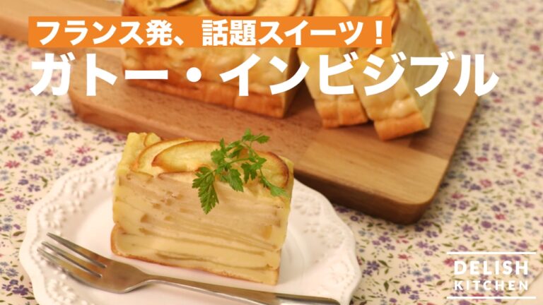 フランス発、話題スイーツ！ガトー・インビジブルの作り方　｜　How To Make Gâteau Invisible