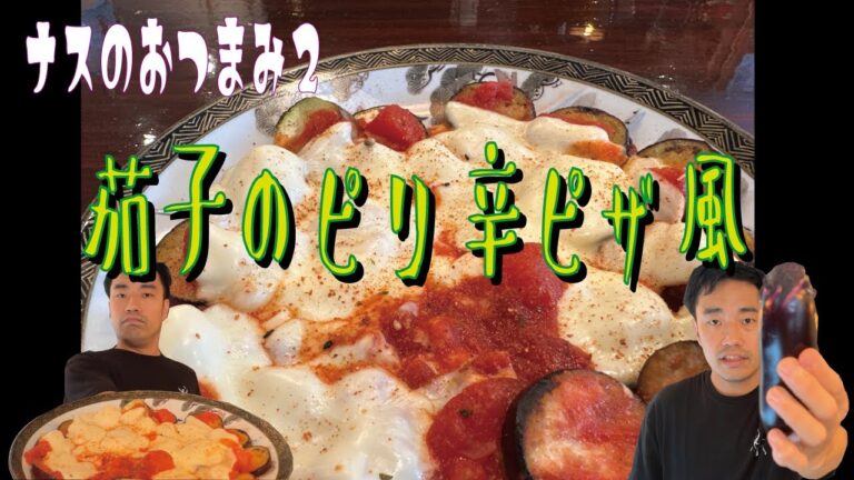 茄子のピリ辛ピザ風【茄子を使ったおつまみ②】[あそび割烹さん葉か]料理長しょうたのかんたんクッキング