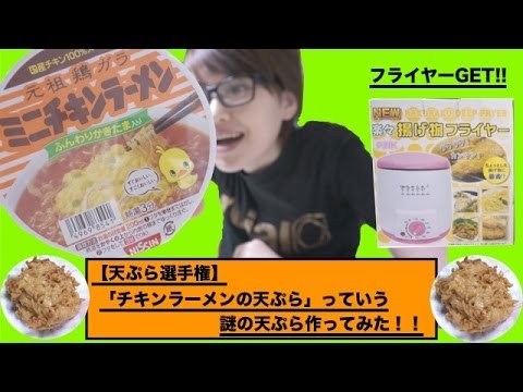 【天ぷら選手権】「チキンラーメンの天ぷら」とかいうのを作ってみた!! 【天ぷら選手権】「チキンラーメンの天ぷら」とかいうのを作ってみた!!