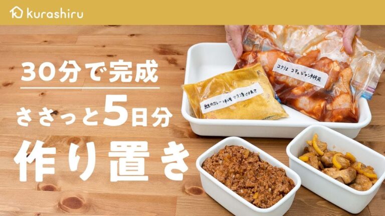 【30分で5日分】メインおかずをまとめて作り置き｜クラシル