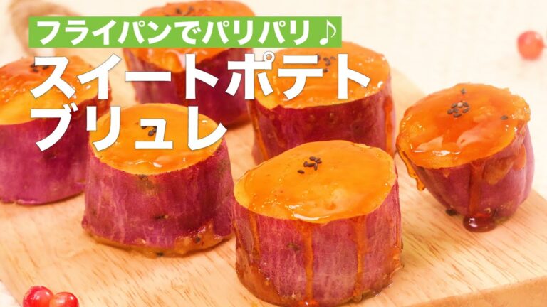 【フライパンでパリパリ♪】スイートポテトブリュレ #Shorts