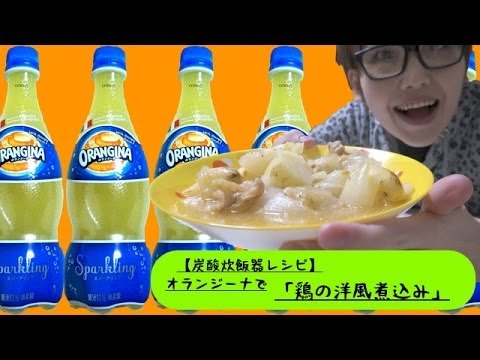 【炭酸炊飯器レシピ】オランジーナで「鶏の洋風煮込み」作ってみた！！