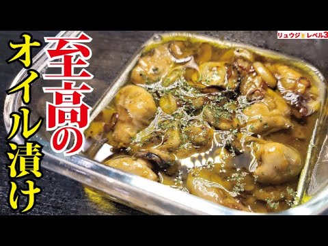 商品化したいほど酒が飲めるヤベエおつまみがついに出来ました【至高の牡蠣オイル漬け】