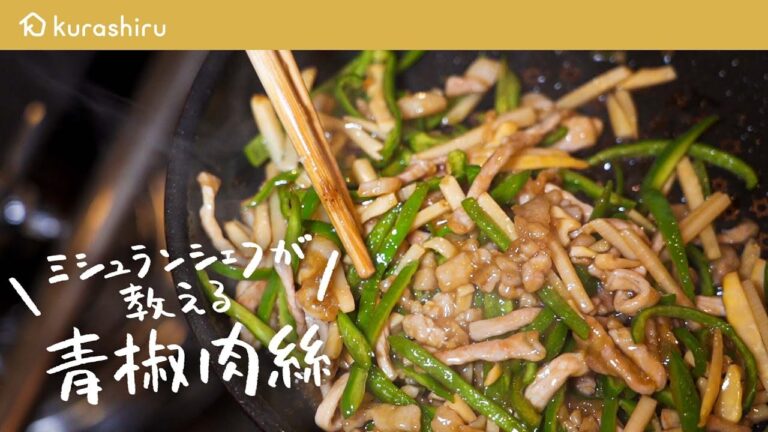 ミシュランシェフが教える ご飯をかきこみたくなる青椒肉絲の作り方【鳥羽周作の◯◯な料理 vol.29 #おうちでsio】クラシル