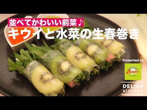 並べてかわいい前菜♪キウイと水菜の生春巻き｜How to make Kiwi Raw spring rolls