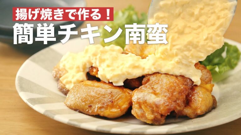 揚げ焼きで作る！簡単チキン南蛮　#Shorts