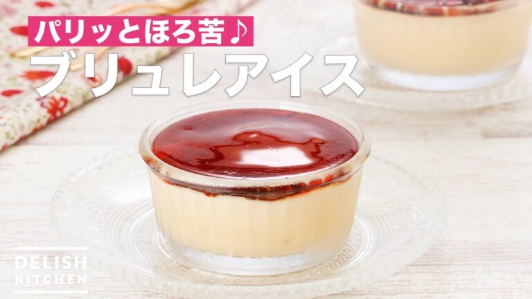 パリッとほろ苦♪ブリュレアイス | How To Make Brulee Ice cream パリッとほろ苦♪ブリュレアイス | How To Make Brulee Ice cream